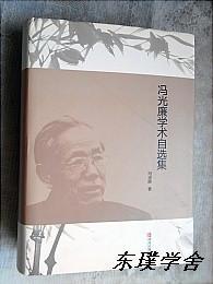 冯光廉学术自选集（作者冯光廉签赠本 大16开精装本 青岛出版社）