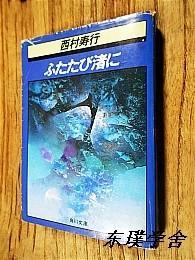 【日文原版】ふたたび渚に（西村寿行著 角川書店）