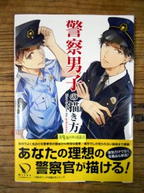 【日文原版】警察男人の描き方（桑子麻衣编集 大16开图文并茂本 一迅社）