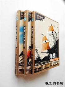 战争传奇.海战 （战舰史话/海上激战/立体海战. 上中下全三册 凌立主编 中国人民大学出版社2004年第1版1印 图文并茂本）