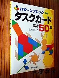 【日文原版】パタ一ンブロック タスクカ一ド基本50選（高橋昭彦著 大16開本 東洋館出版社）