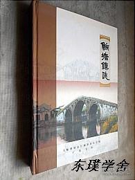 【地方志史料】鲸塘镇志（大16开精装本507页 正版现货）