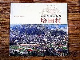 中国乡土建筑丛书：闽西客家古村落——培田村（李秋香撰文/摄影 清华大学出版社）