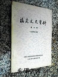 【地方志类】福建文史资料.第六辑：辛亥革命专辑