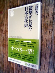 【日文原版】建築から見た日本古代史（武澤秀一著 48開本筑摩书房）