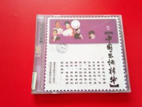 CD  中国乐坛精华  5