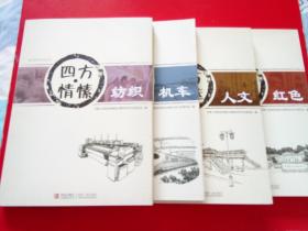 青岛市  四方区历史文化丛书 ：  红色  .  纺织  .  机车  .  人文  【4册.】