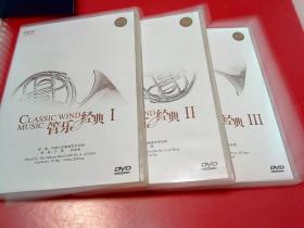 管乐经典 1 2 3 DVD光盘   3张合售 看图