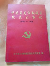 中共莱芜市钢城区党史大事记(1992-1993)