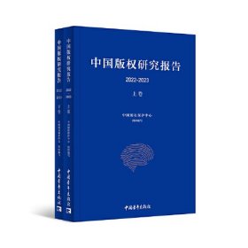中国版权研究报告(2022-2023) 上下册