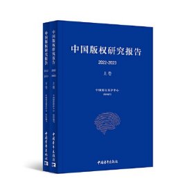 中国版权研究报告（2022—2023）