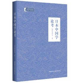 日本中国学论考（上林学术名家书系）