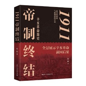 1911 帝制终结（