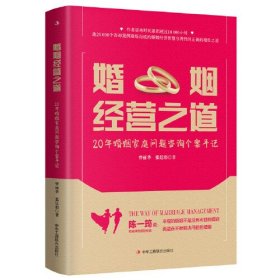 婚姻经营之道