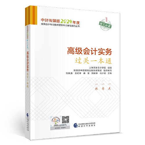 高级会计实务过关一本通--2024年《会考》高级辅导