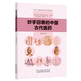 妙手回春的中国古代医药