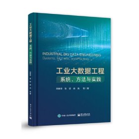 工业大数据工程：系统、方法与实践