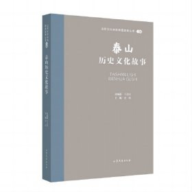 全新正版图书 山东文化体验廊道故事丛书--泰山历史文化故事王志民山东文艺出版社9787532969067