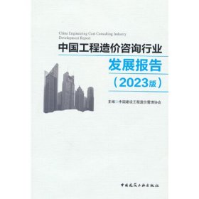 中国工程造价咨询行业发展报告（2023版）