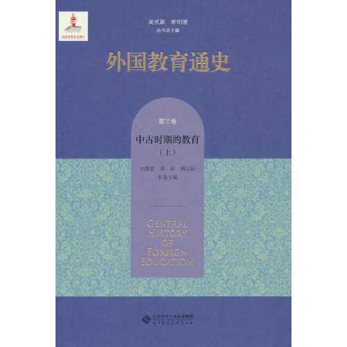 全新正版图书 外国教育通史 第3卷 中时期的教育(上)吴式颖北京师范大学出版社9787303282746