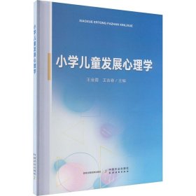 小学儿童发展心理学