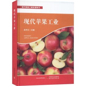 现代苹果工业(精)/现代果蔬工业系列丛书