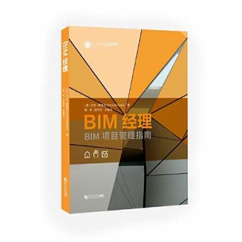 BIM经理——BIM项目管理指南