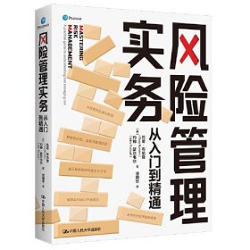 风险管理实务：从入门到精通