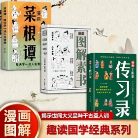 漫画图解素书：古代奇书的厚黑学智慧 认知觉醒，世事洞明，人情练达，职场，人情世故！