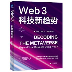 Web3：科技新趋势（拥抱数字化变革，打造Web 3时代商业新生态）