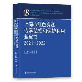 上海市红色资源传承弘扬和保护利用蓝皮书（2021-2022）