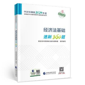 经济法基础速刷360题--2024年《会考》初级辅导