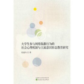 大学生参与网络集群行为的社会心理机制与主流意识形态教育研究