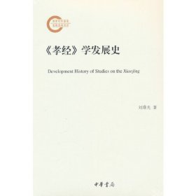 《孝经》学发展史（国家社科基金后期资助项目）