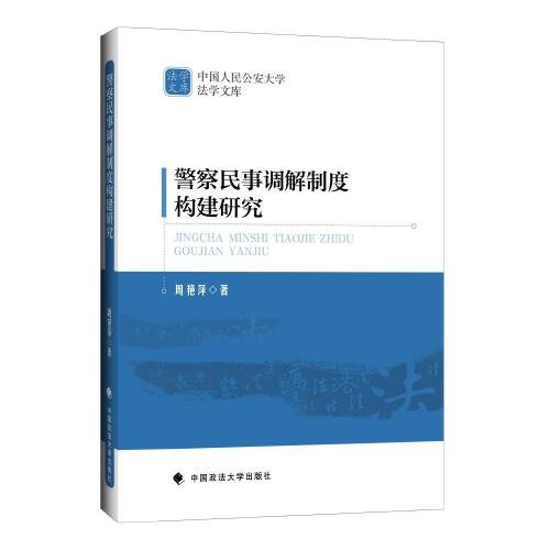 警察民事调解制度构建研究