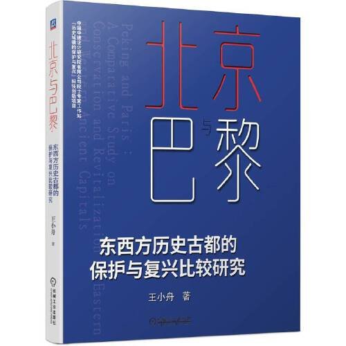 北京与巴黎   东西方历史古都的保护与复兴比较研究 王小舟 著