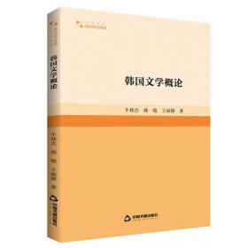 韩国文学概论 教学方法及理论 牛林杰，韩晓，王著 新华正版