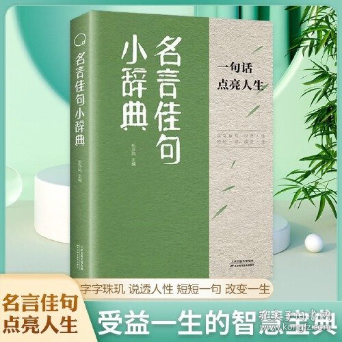 名言佳句小辞典 伍亦风 天津科学技术出版社