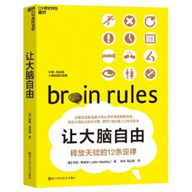 让大脑自由(释放天赋的12条定律)