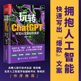 玩转ChatGPT 秒变AI文案创作高手（