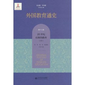 外国教育通史(第十七卷) 20世纪后期的教育（中）