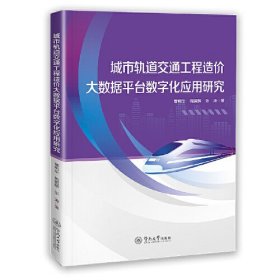 城市轨道交通工程造价大数据平台数字化应用研究