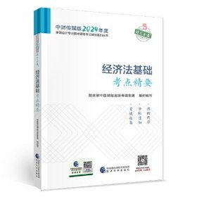 经济法基础考点精要--2024年《会考》初级辅导