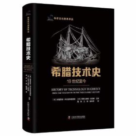 希腊技术史：19世纪至今  科学文化经典译丛