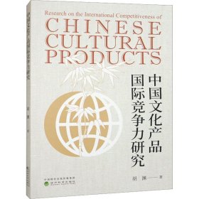 中国文化产品 国际竞争力研究