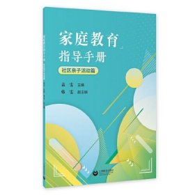 【以此标题为准】家庭教育指导手册.社区亲子活动篇