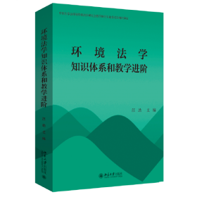 环境法学知识体系和教学进阶、