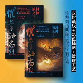 封神演义 彩绘插图典藏版(全2册)