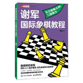 谢军国际象棋教程 从三级棋士到二级棋士