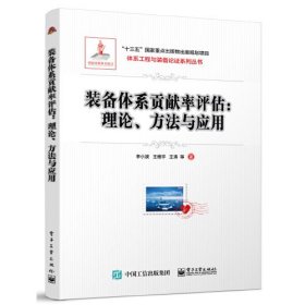 装备体系贡献率评估——理论、方法与应用